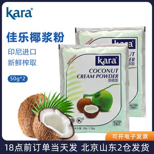 kara佳乐椰子粉50g*2 印尼进口速溶椰浆粉奶茶店专用椰奶椰乳材料
