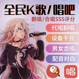 全民k歌代唱唱吧男女sss外语歌房合唱改词歌曲翻唱对白后期修音