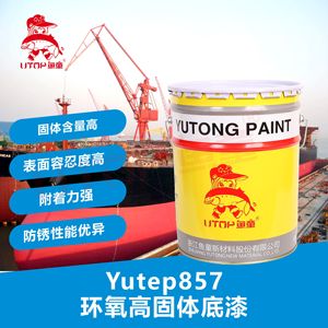鱼童 Yutep857环氧高固体底漆 船舶漆管道防腐金属防锈漆工业漆