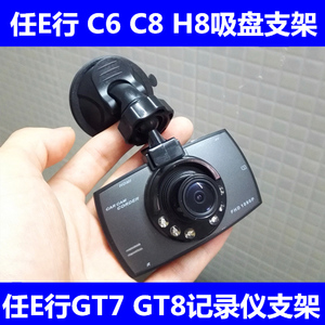 任E行 C6 C8 H8 GT7 GT8 A10GT高清行车记录仪吸盘支架 底座 配件