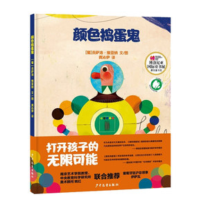 颜色捣蛋鬼 儿童图画书涂色绘本幼儿益智类书籍幼儿园大班中班小班