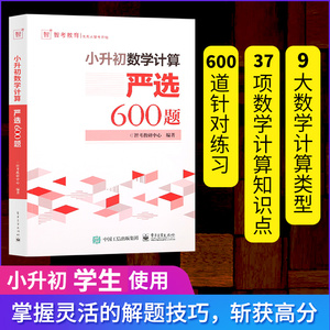 小升初数学计算严选600题 小学六年级计算题专项训练 小升初衔接教材 小升初数学考试解题方法技巧大全书籍小学生毕业考