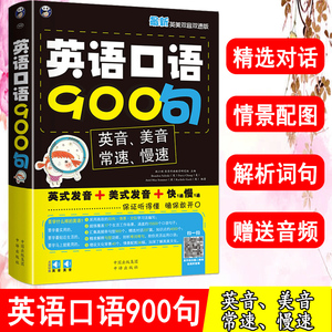 英语口语900句 入门自学书籍零基础速成教程 成人商务英语/生活/交际速成教材 日常英语口语大全 常用发音学英语的书学生学习