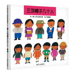 三顶帽子几个人 精装绘本五味太郎系列信谊世界精选绘本3-6岁 婴幼
