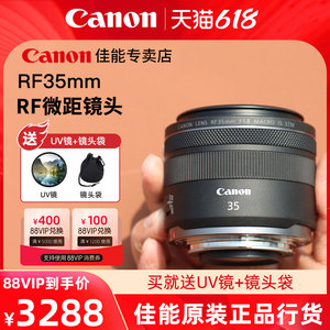 佳能RF35mm F1.8 MACRO IS STM定焦镜头35 1.8大光圈广角镜头35mm