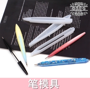 笔模具圆珠笔硅胶模具实用文具工具DIY水晶滴胶材料饰品配件