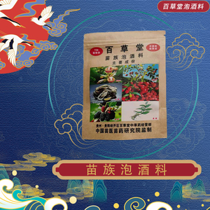 百草堂苗族泡酒料男性滋补固涩,量大从优.冲钻正品承诺保证特惠
