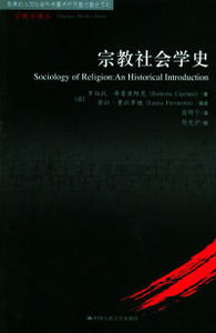 正版宗教社会学史意希普里阿尼著费拉罗迪英高师宁译