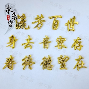 棺材寿材骨灰盒棺头装饰品对联殡葬用品塑料镀金贴花配件流芳百世