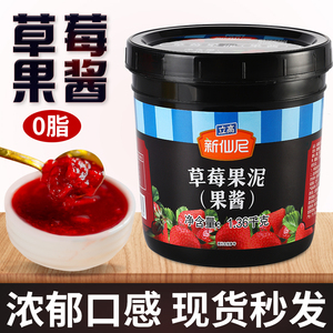 新仙尼草莓果泥果酱烘焙奶茶店专用商用果肉涂抹面包茶冲饮1.36kg