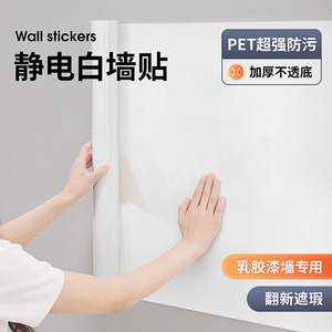 静电白板墙贴墙面保护膜防水防潮装饰乳胶漆墙面吸附家用墙纸自粘