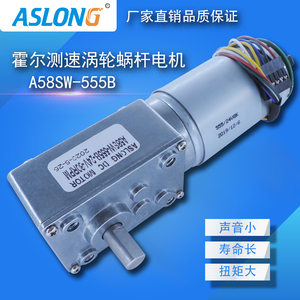 ASLONG A58SW-555B蜗轮蜗杆直流减速电机霍尔编码器微型减速马达