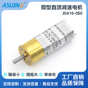 ASLONG JGA16-050减速马达 微型直流减速电机 微电机 小型电动机