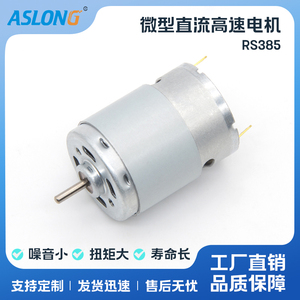 ASLONG RS385微型直流马达高速电机12V-24V高速微型直流小马达
