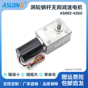 ASLONG A5882-4260直流无刷减速电机蜗轮蜗杆低速马达24V微型电机