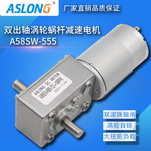 ASLONG A58SW555S 双出轴涡轮涡杆减速电机 直流马达微型减速马达