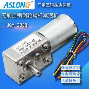 ASLONG JGY-2838直流涡轮涡杆无刷减速马达 微型无刷电机 12V 24V