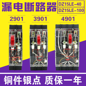 DZ15LE-40A 63A 100A 2901/3901/4901漏电断路器三相四线透明开关