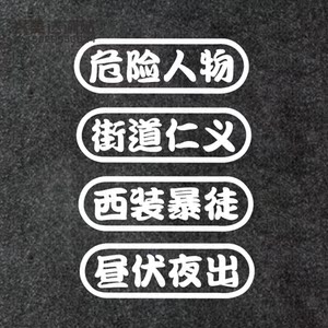 危险人物 西装暴徒 反光防水改装饰贴纸 后档车尾创意文字3d车贴