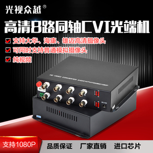 8口8路同轴高清光端机TVICVI收发器模拟监控视频交换器转光纤200W