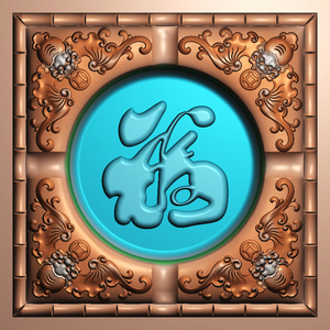 精雕图福字烟灰缸五福临门雕刻图浮雕图灰度图