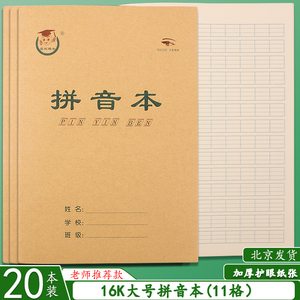 16k大号拼音本子 汉语拼音本 田格本 生字本16开小学生作业本批发