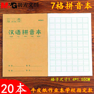 牛皮纸小学生汉语拼音本