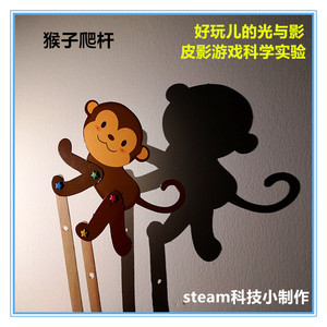 猴子爬杆皮影游戏科技小制作小发明力的传动幼儿园光影科学实验包