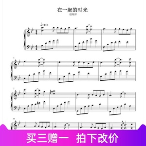 赵海洋 在一起的时光 钢琴谱五线谱1059