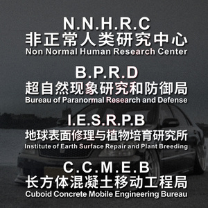 非正常人类研究中心车贴超自然现象研究创意汽车个性创意文字车贴