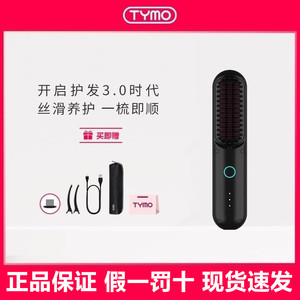 TYMO第3代无线直发梳负离子护发便携美发梳电梳子造型梳直板夹