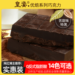 皇姿优焙特黑巧克力块代可可脂巧克力板砖块手工diy自制烘焙原料