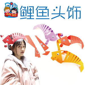 美可鲤鱼头饰幼儿园儿童创意手工diy制作材料包卡纸片头饰玩具