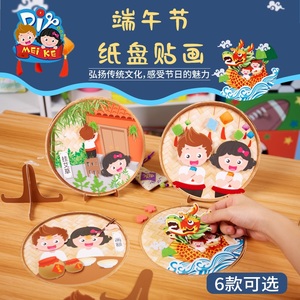 端午节礼物手工diy中国风非遗纸盘贴画幼儿园儿童制作材料包创意