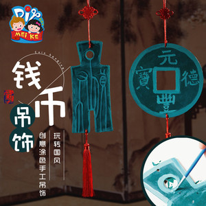 中国风传统文化手工diy古钱币儿童制作材料包幼儿园创意美术绘画