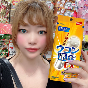 日本fancl芳珂姜黄素胶囊解酒丸快速醒酒解酒药防宿醉喝酒前神器