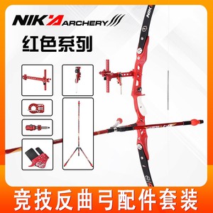 nika红色系列竞技反曲弓专业配件平衡杆护指瞄准器箭侧垫箭台响片