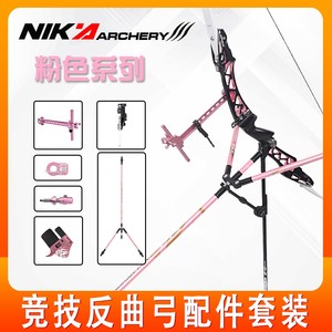 nika粉色系列竞技反曲弓专业配件平衡杆护指瞄准器箭侧垫箭台响片