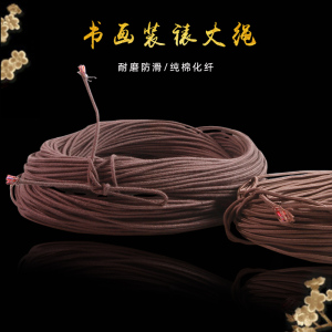 吉墨斋字画装裱材料挂画绳纯棉化纤丈绳画框相框裱画专用耐磨防滑