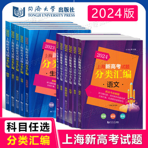 2024版上海新高考试题分类汇编语文数学英语物理化学生命科学地理等级考刷题一二模汇编第一轮复习2023高考试题集 同济大学出版社