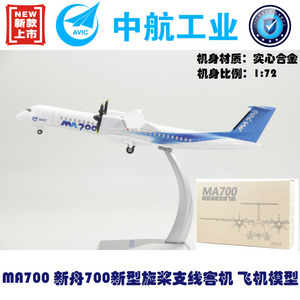 合金打造飞机模型 新舟700 MA700新型涡桨支线飞机航摆件 1：72