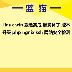 linux win 紧急高危 漏洞补丁 版本升级 php ngnix ssh 网站安全