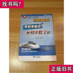 浙大优学 直达高中名校：手把手教你解初中数学题 许永忠、余中华