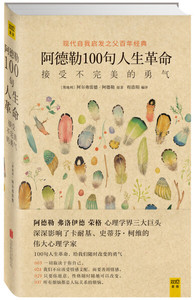 正版现货阿德勒100句人生革命:接受不完美的勇气北京联合阿德勒