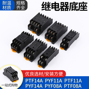 PYF08A PTF08A PYF14A 11A中间继电器底座插座配HH52P/54P/62P13F