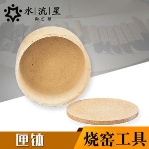 水流星陶艺工具匣钵柴烧窑具钧瓷烧制工具陶艺烧窑工具高温匣钵