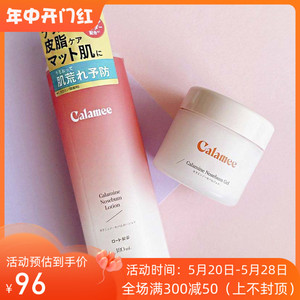 予定日本乐敦Calamee控油皮脂清爽高保湿水油平衡化妆水啫喱面霜