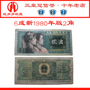 旧品第三套第四4版套人民币1980年2角两角纸币收藏单张不包邮
