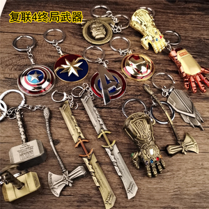 复仇者联盟4周边钥匙扣挂件 钢侠雷神之锤手套大刀金属盾牌