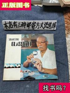 山东玻璃料器（存走廊5） 中国轻工业品进出口公司山东省工艺品分